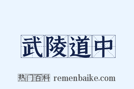 武陵道中是什么意思的图片